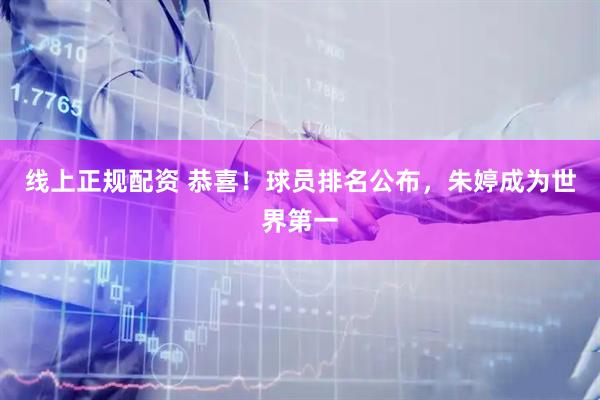 线上正规配资 恭喜！球员排名公布，朱婷成为世界第一