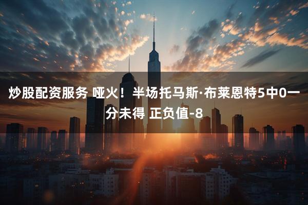 炒股配资服务 哑火！半场托马斯·布莱恩特5中0一分未得 正负值-8