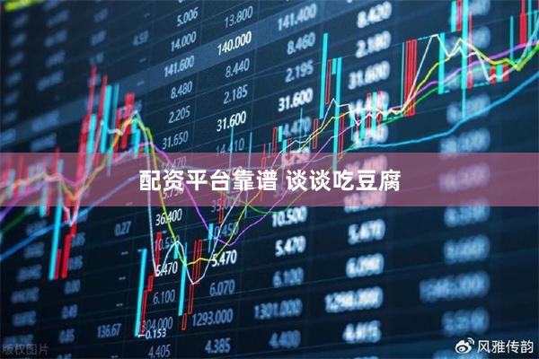 配资平台靠谱 谈谈吃豆腐